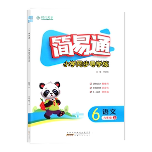 简易通小学同步导学练六上语文