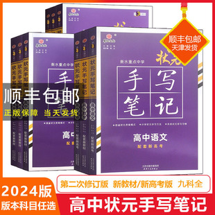 2025新衡水中学状元 手写笔记新教材版 数学生物地理化学物理语文英语政治历史高一高二高三高考总复习教辅资料书学霸笔记 笔记高中版