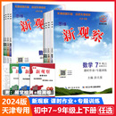 RJ初中同步教材练习册789年级上下册单元 2024新版 天津专版 乐学天成思维新观察七八九年级上册下册数学物理人教版 测试卷课时作业