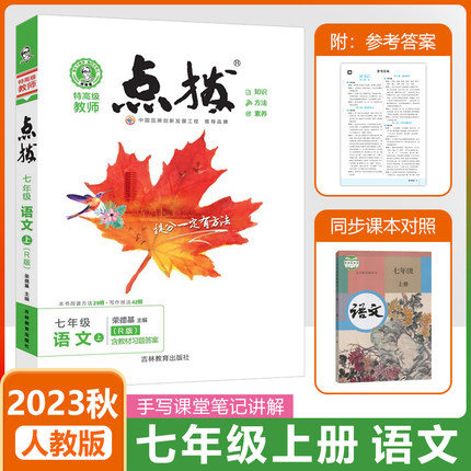 2023秋荣德基点拨初中七年级上册语文人教版课本点拨解析初一7年级上教材完全解读名师点拨好卷基础训练全套老师教学课件辅导资料