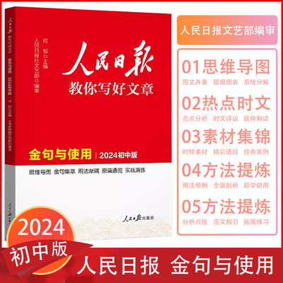 2024版人民日报金句与使用学教辅