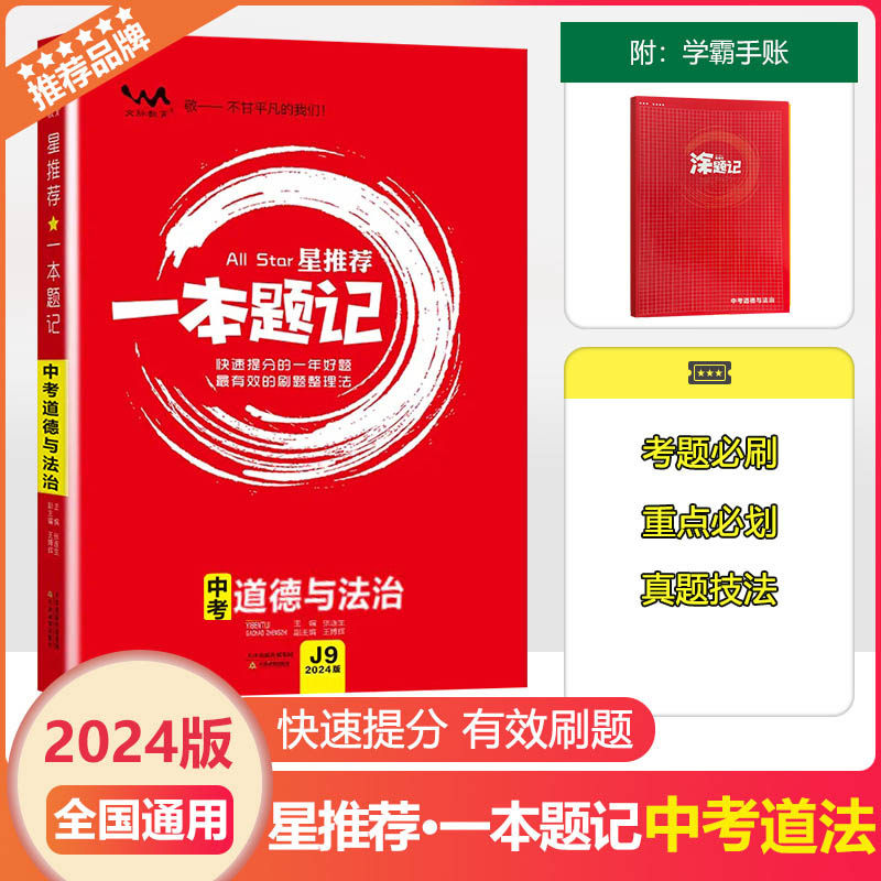 2024版文脉教育一本题记中考道法