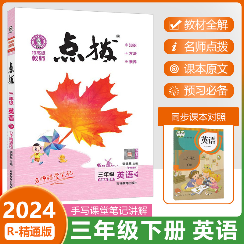 2024春点拨三年级下册英语精通版
