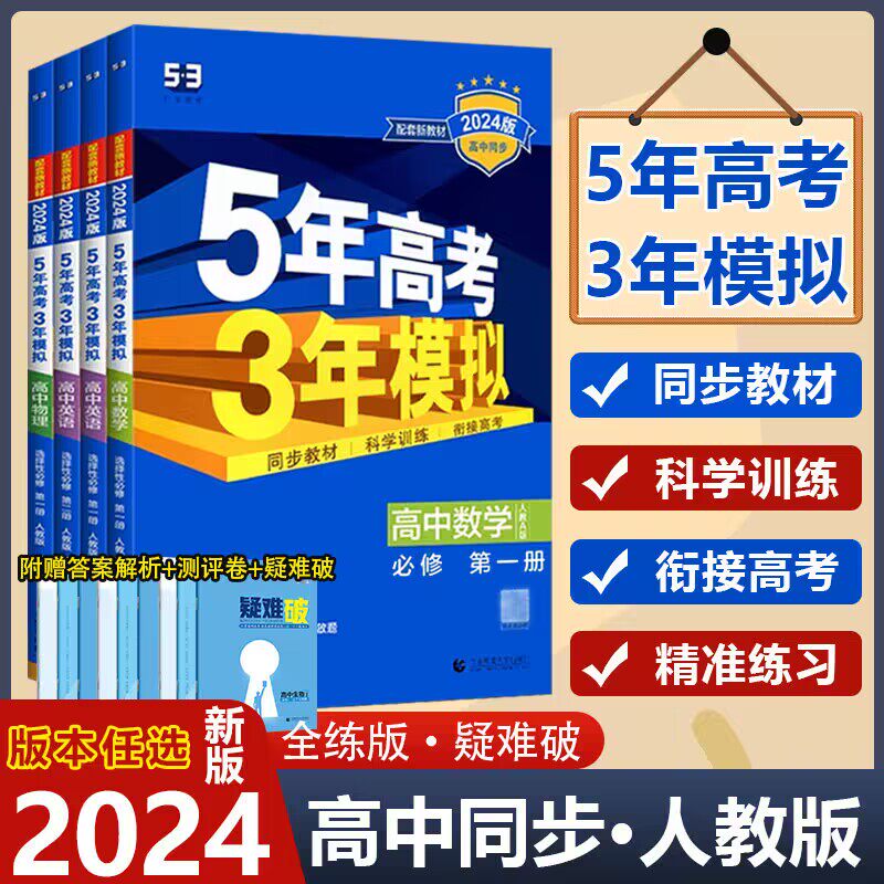 【天津专版】2024版五年高考三年模拟语文数学英语物理化学生物历史政治地理5年高考3年模拟人教外研中图版高一上必修一同步练习册怎么样,好用不?