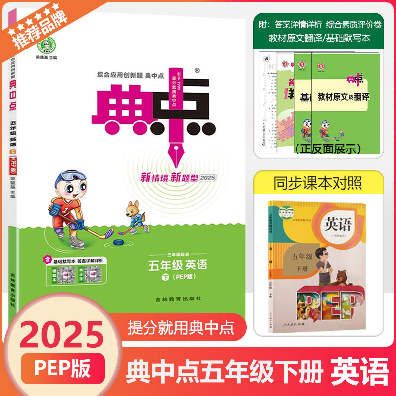 2025春新版荣德基典中点五年级下册英语人教版pep同步训练练习册小学5年级下试卷测试卷全套英语课本点拨课时作业一课一练辅导资料,书籍/杂志/报纸,小学教辅,淘宝优惠券,粉丝福利购,淘宝优惠卷
