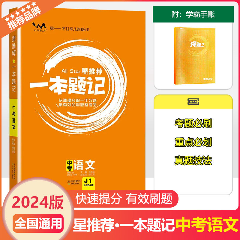 2024版文脉教育一本题记中考语文