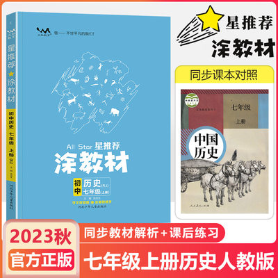 2023秋涂教材七年级上历史人教版