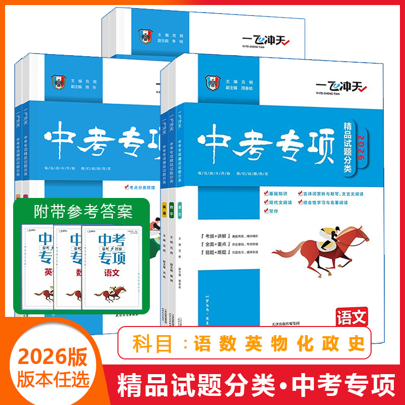 2026版一飞冲天中考专项七科全套