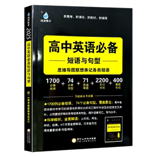 2026版雨滴青冰高中英语必备短语与句型思维导图联想串记各类短语根据最新全国考试说明编写配高中英语易考范文含读后续写素材归纳