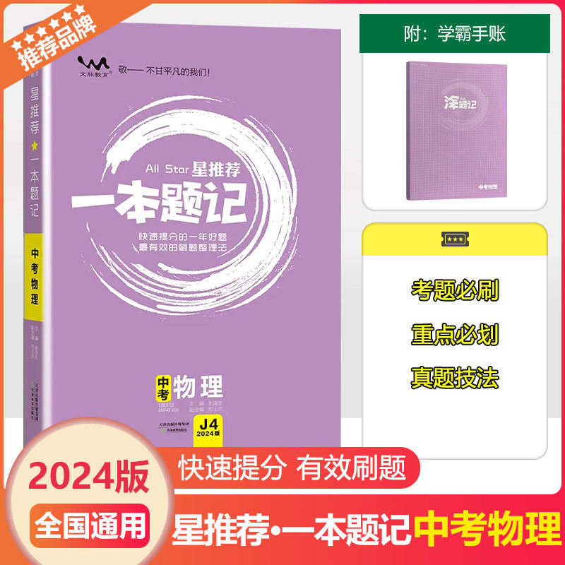 2024版文脉教育一本题记中考物理