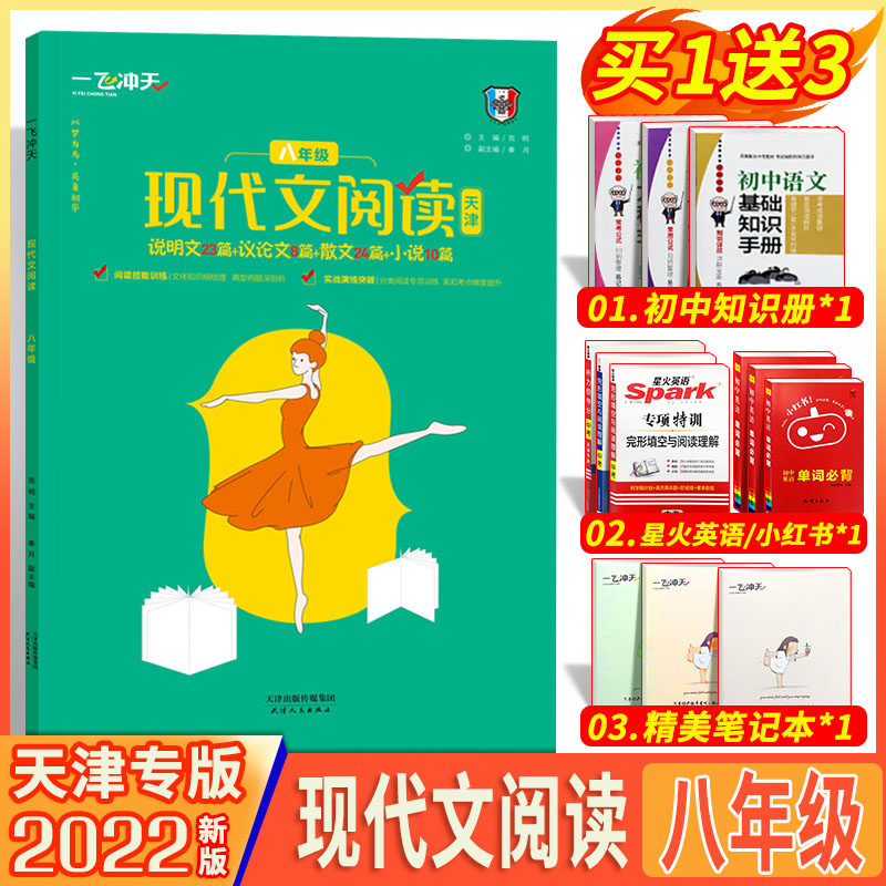2024新版天津专版一飞冲天现代文阅读人教部编版初中八年级上下册语文