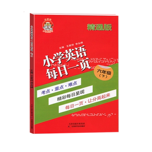 小老虎图书小学英语每日一页六年级下人教英语精通版6下考点重点难点英语课本点拨课时作业一课一练辅导资料53天天练每日一页练习