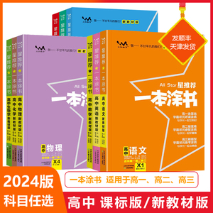 2025新版一本涂书高中新教材版生物数学物理化学语文英语历史地理政治高考总复习课标版高一高二高三文科理科一轮二轮资料辅导全书