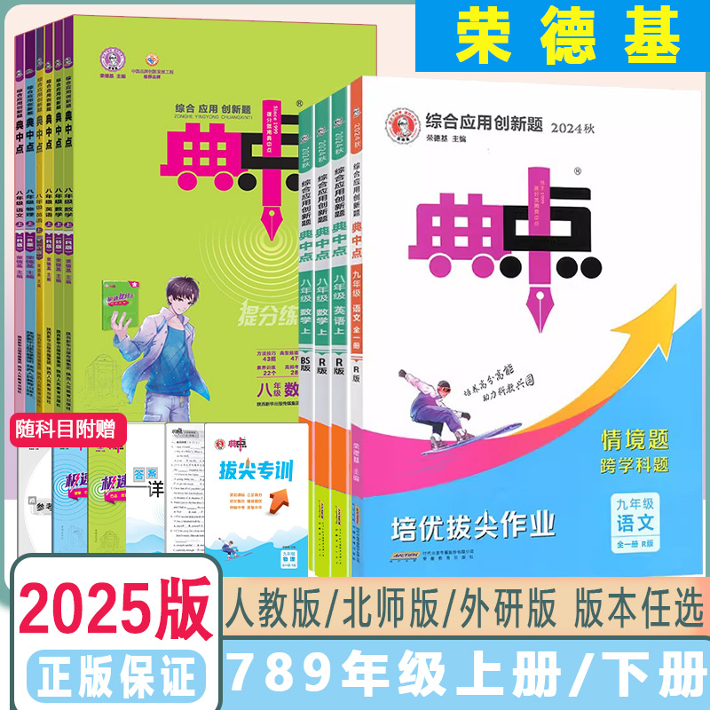 2025版荣德基典中点七八九年级