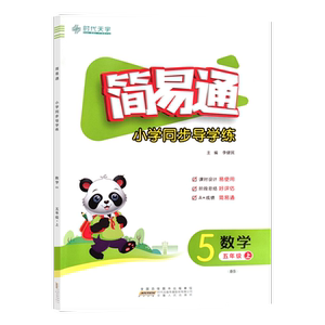 简易通小学同步导学练5上数学BS