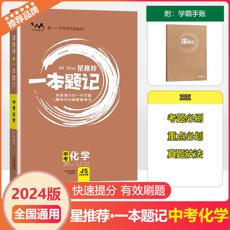 2024版文脉教育一本题记中考化学
