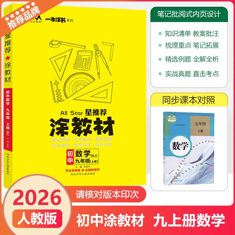 2025秋文脉教育涂教材九上数学RJ