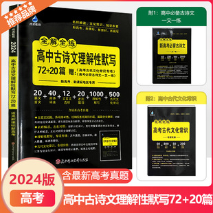 2024版 高考古代文化常识专项一文一练新高考新课标地区专用工具书语文高中高三总复习资料 20篇赠 雨滴教育高中古诗文理解性默写72