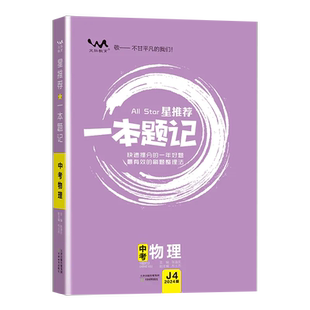 2024新版文脉教育星推荐一本题记初中中考物理快速提分的一年好题最有效的刷题整理法刷题+笔记=一本题记快速提分必备方略