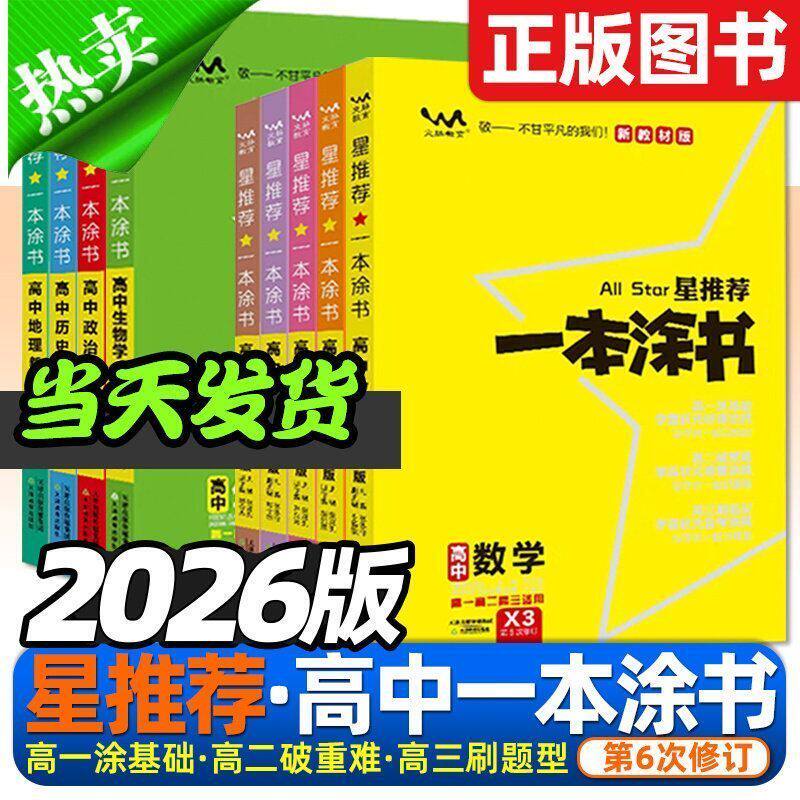 2026新版现货高中一本涂书新教材版高中生物数学物理化学语文英语历史地理政治高考总复习大全高一高二高三文科理科资料辅导书全套