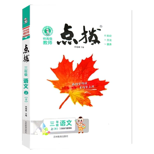 2026新版春季小学点拨一二三四五六年级上下册语文人教版数学人教版北师版英语精通版课本点拨解析123456年级专同步课堂笔记