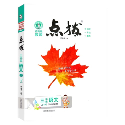 25秋上册26春下册小学点拨一二三四五六年级上下册语文人教版数学人教版北师版英语精通版课本点拨解析123456年级专同步课堂笔记