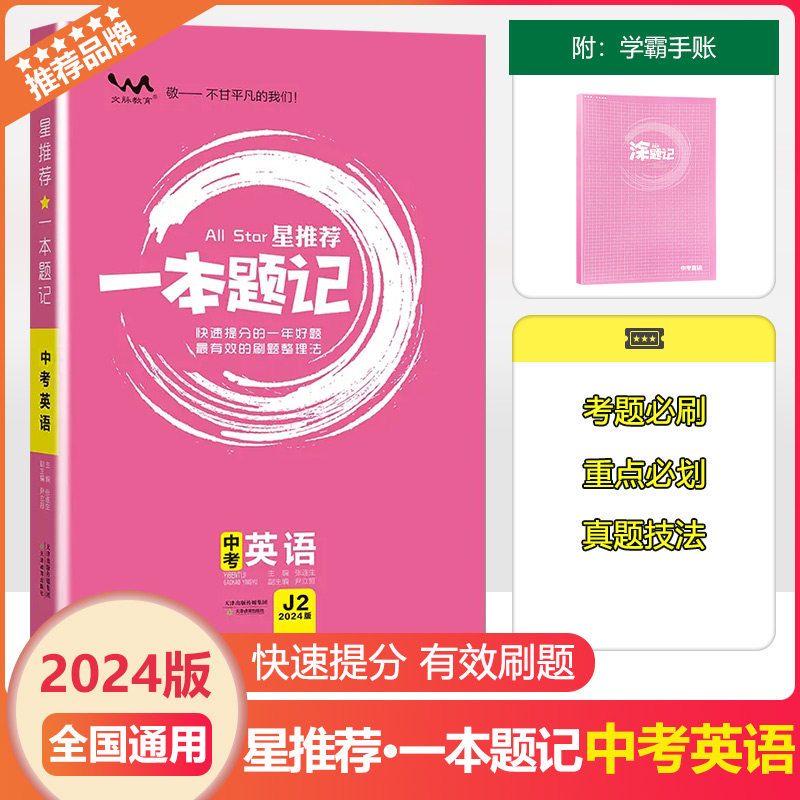 2024版文脉教育一本题记中考英语