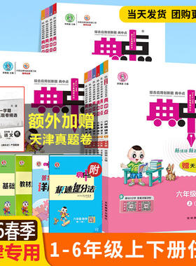 [天津专版]2026春典中点一年级二年级三年级四年级五年级六年级上册语文数学人教版英语人教精通版北师版全套小学同步练习册
