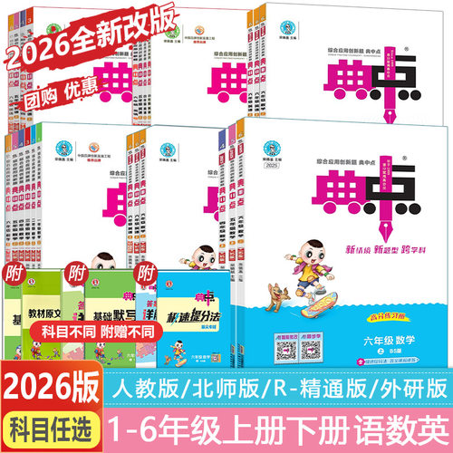 2026荣德基小学典中点同步练习册
