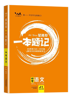 2024版文脉教育一本题记中考