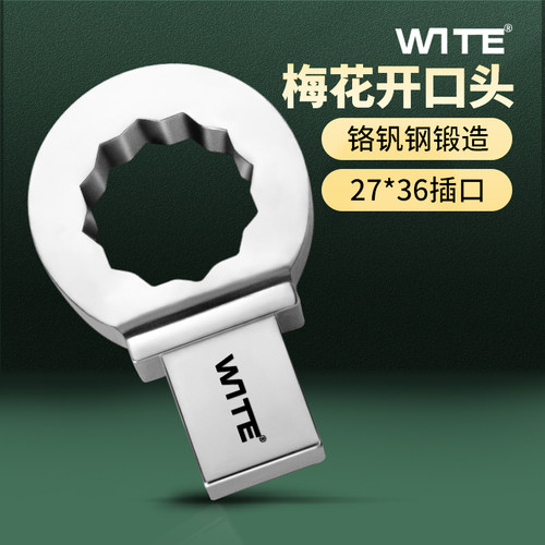 WITE/唯特扭力扳手梅花头插件