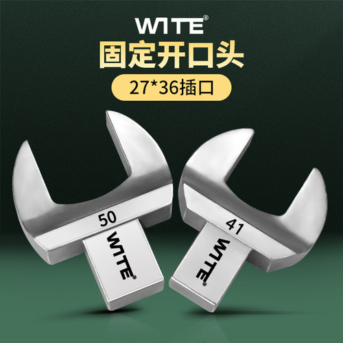 WITE唯特27*36mm可换t头扭力扳手重型开 口头插件大扭矩力矩固定