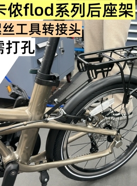 适配迪卡侬Fold500/560 tilt100/120后座架20寸折叠车后衣架尾架