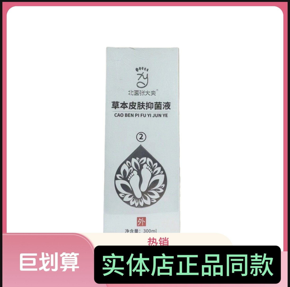 北医张大夫草本皮肤抑菌液2号抑菌抑菌1️⃣瓶可以泡10次