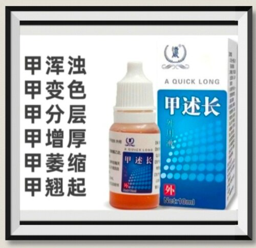 甲述长生甲液抑菌菌夜1天两次早晚涂恢复期用买2送1买3送2