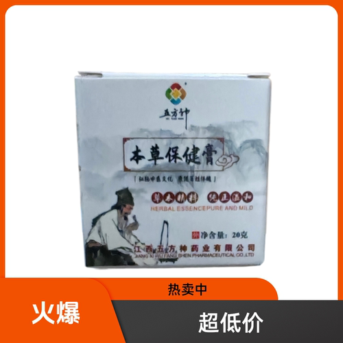 五方神草本保健膏护理膏买3送1