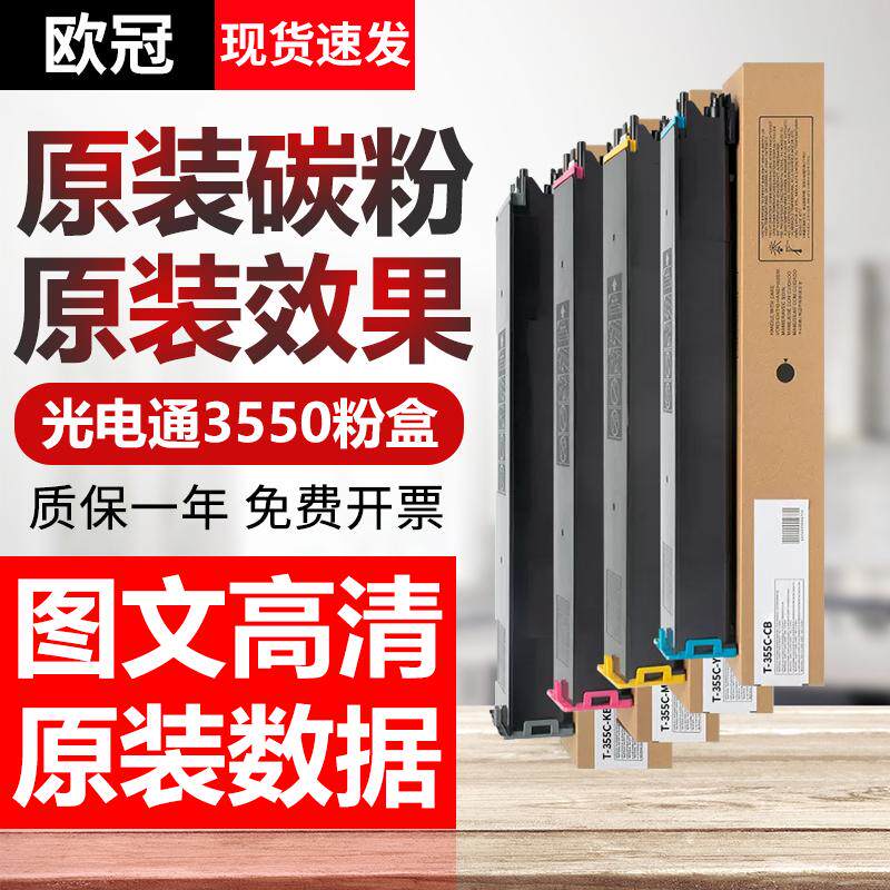 欧冠适用光电通3550粉盒T-355C墨盒MC3550CDN彩色复印机碳粉MC2630CDN激光打印机墨粉筒 原装品质碳粉