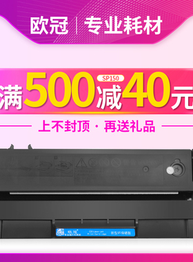 欧冠 易加粉适用理光SP150硒鼓SP150su SP150w打印机墨盒Ricoh SP150suw一体机碳粉墨粉理光粉盒促销活动