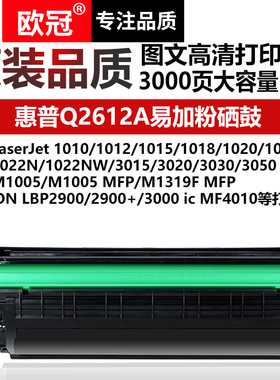 欧冠易加粉适用惠普Q2612A硒鼓HP1020plus硒鼓 HP1010墨盒m1005mfp打印机HP1018 1022佳能LBP2900 CRG303晒鼓