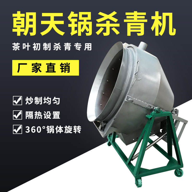 茶叶朝天锅杀青机燃气式炒茶炒干机仿手工炒茶机制茶机器
