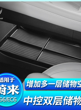 适用蔚来23-25款ES6/EC6中控台下储物垫车载收纳置物盒改装配件