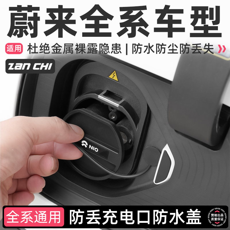 蔚来全系直流快充充电口防水盖