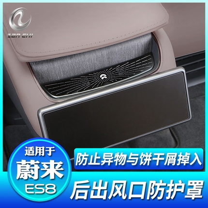 适用蔚来全新ES8后空调出风防尘罩座椅下防堵盖前机盖进气口配件