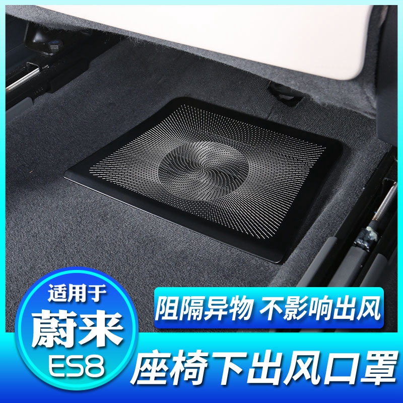 适用于蔚来23-24款ES8座椅下出风口防尘保护罩防堵盖装饰改装配件