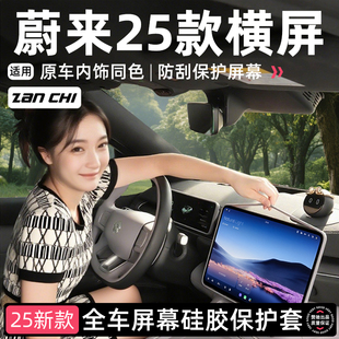 ES6EC6中控屏幕硅胶保护套ET5ET5防刮车内饰改装 适用于蔚来25款 饰