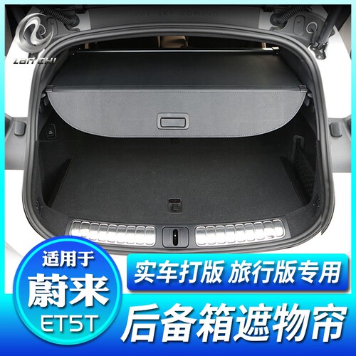 蔚来ET5T专用后备箱遮物帘