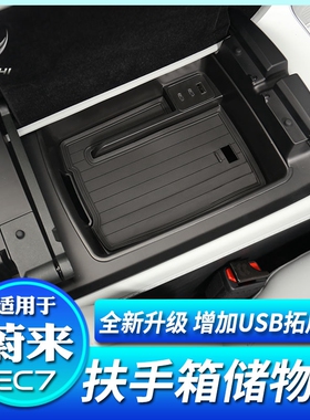 适用于蔚来EC7扶手箱储物盒中控收纳置物盒车内饰用品改装饰配件