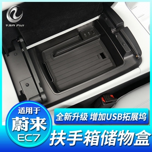 饰配件 适用于蔚来EC7扶手箱储物盒中控收纳置物盒车内饰用品改装