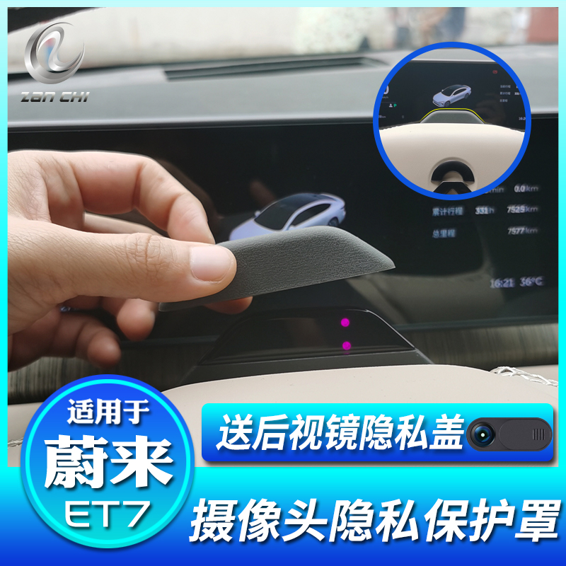 适用新EC6ES8ES6EC7ET7摄像头盖ET5车内保护贴罩ES7内饰改装配件 汽车用品/电子/清洗/改装 其他内饰/驾乘用品 原图主图