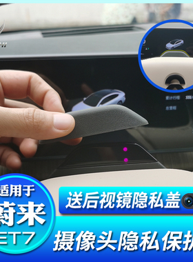 适用新EC6ES8ES6EC7ET7摄像头盖ET5车内保护贴罩ES7内饰改装配件